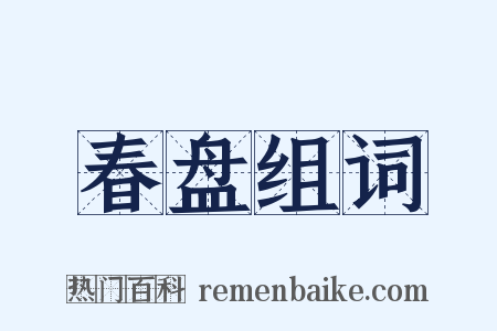 春盘组词是什么意思的图片